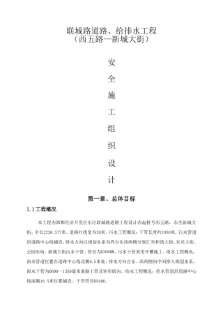 联城路道路、给排水工程安全施工组织设计