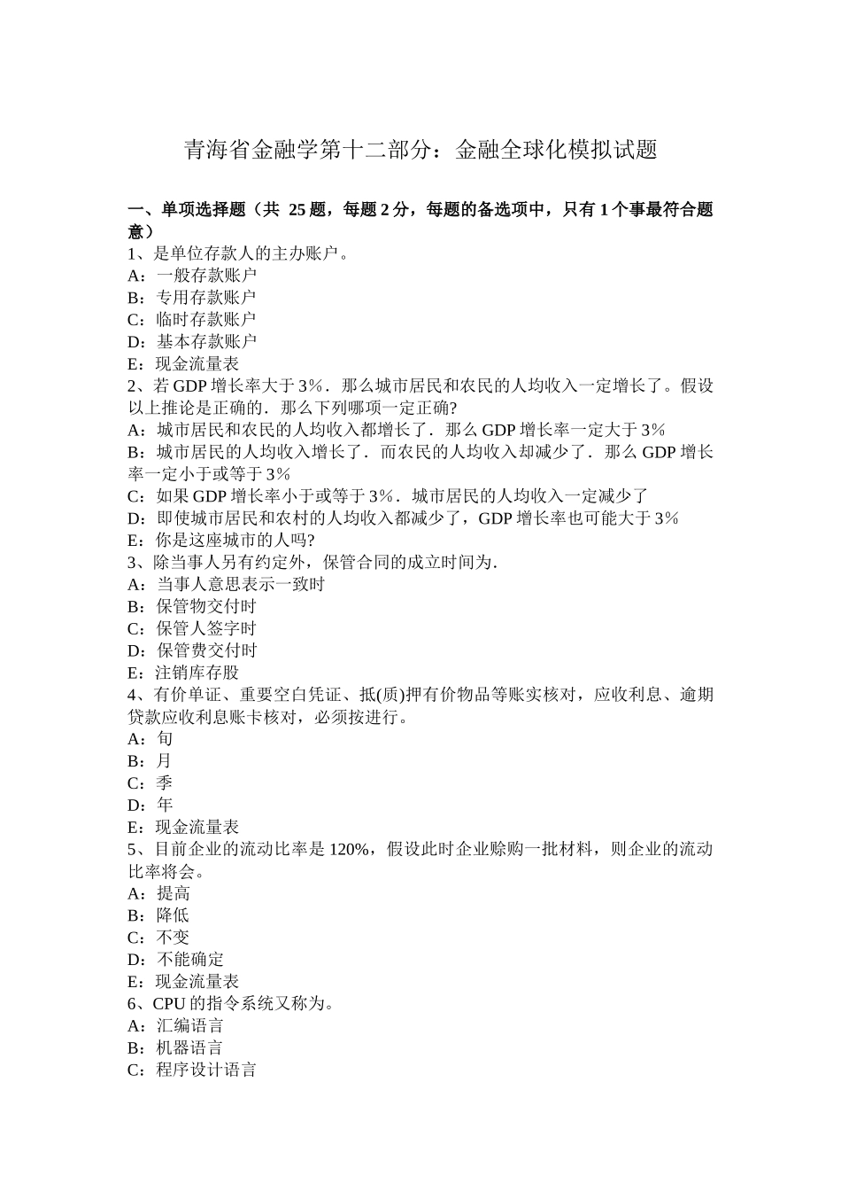 青海省金融学第十二部分：金融全球化模拟试题_第1页
