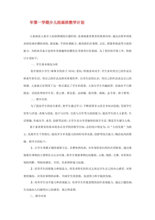 年第一学期少儿绘画班教学计划