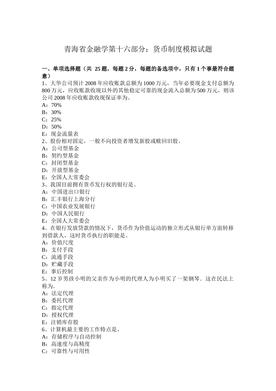 青海省金融学第十六部分：货币制度模拟试题_第1页