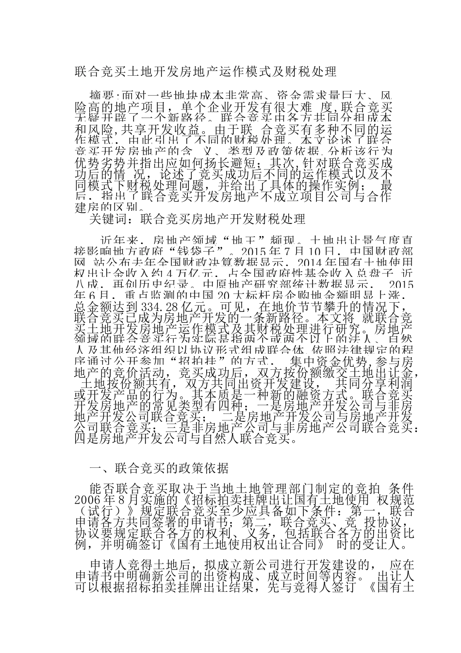 联合竞买土地开发房地产运作模式及财税处理分析研究_第1页