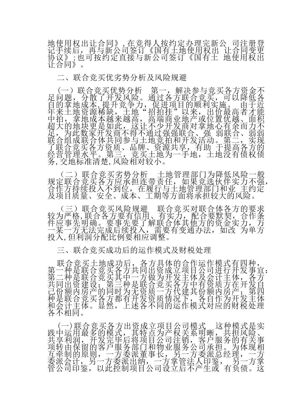 联合竞买土地开发房地产运作模式及财税处理分析研究_第2页