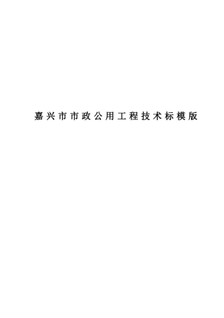 市市政公用工程技术标模版目录