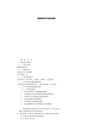 蜜蜂项目可行性研究报告