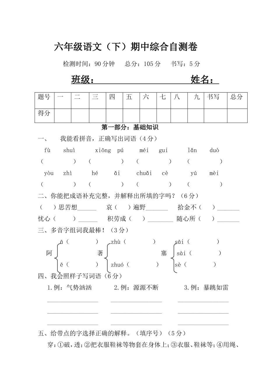 六年级语文（下）期中综合自测卷_第1页