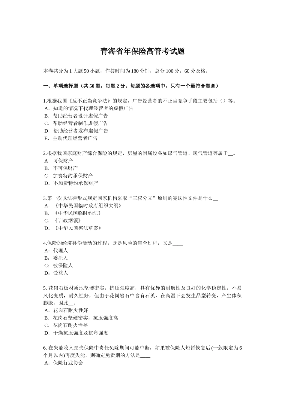 青海省年保险高管考试题_第1页