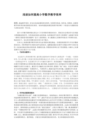 浅谈如何提高小学数学教学效率