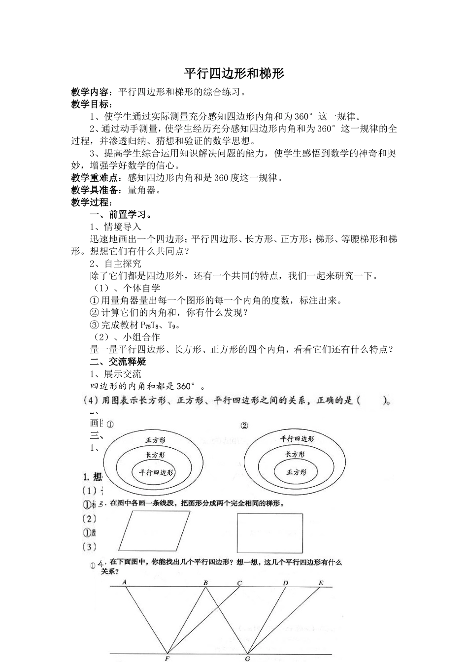 平行四边形和梯形  教学设计_第1页