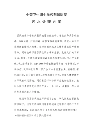 市中等卫生职业学校附属医院污水处理方案