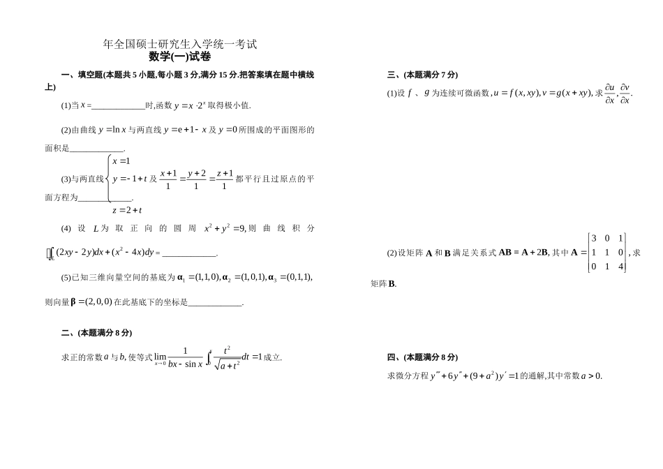 年全国硕士研究生入学统一考试数学(一)试卷_第1页