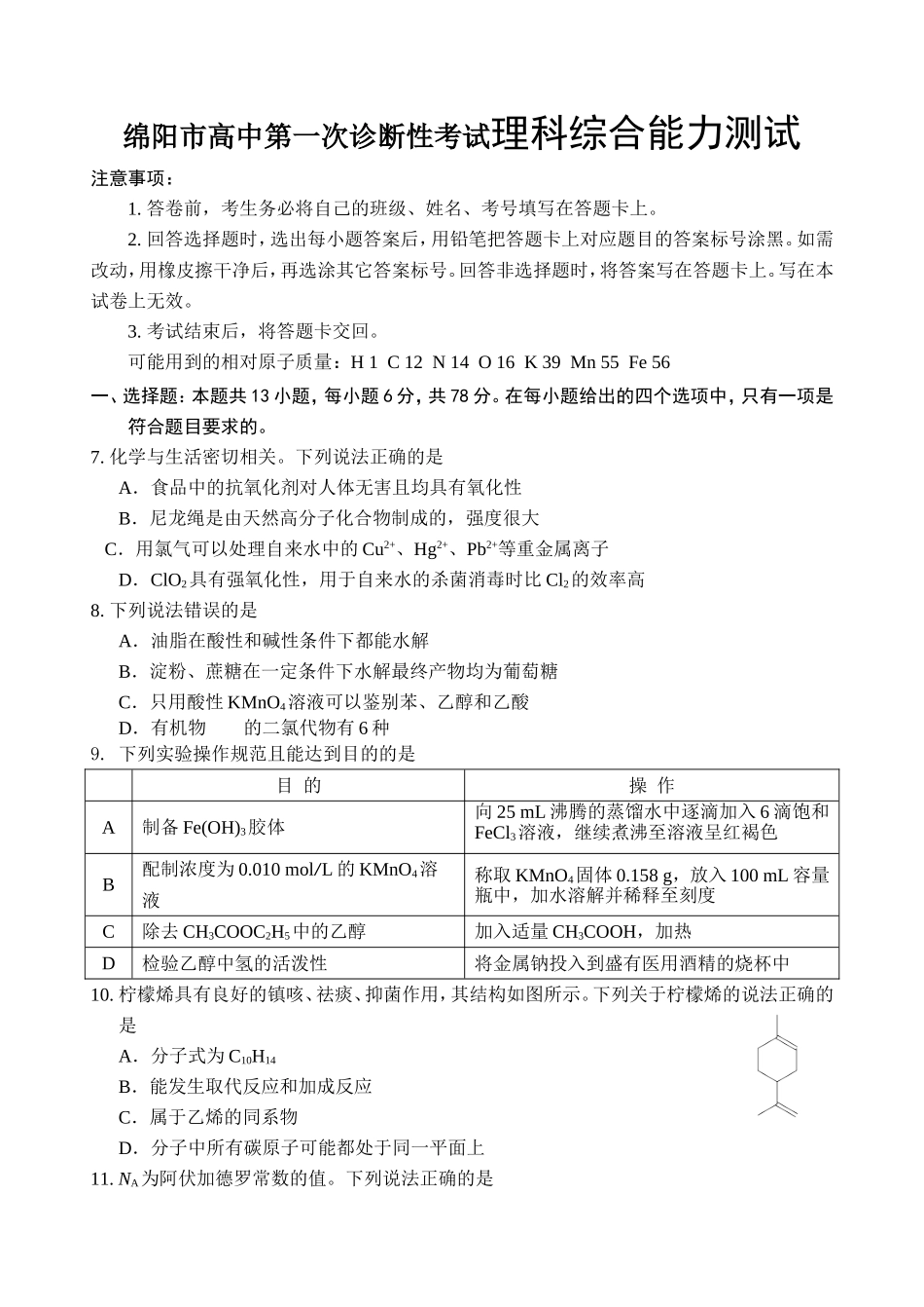 绵阳市高中第一次诊断性考试理科综合能力测试_第1页