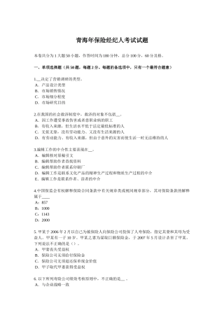 青海省年保险经纪人考试试题