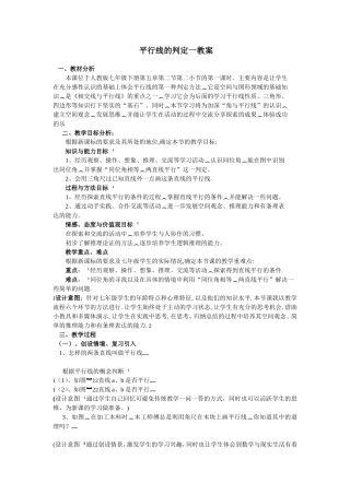 平行线的判定一教案