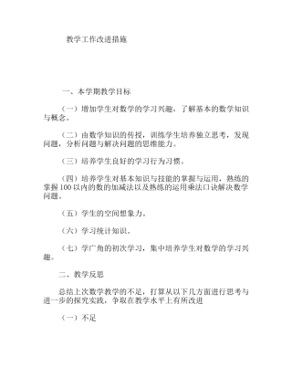 数学教学工作改进措施