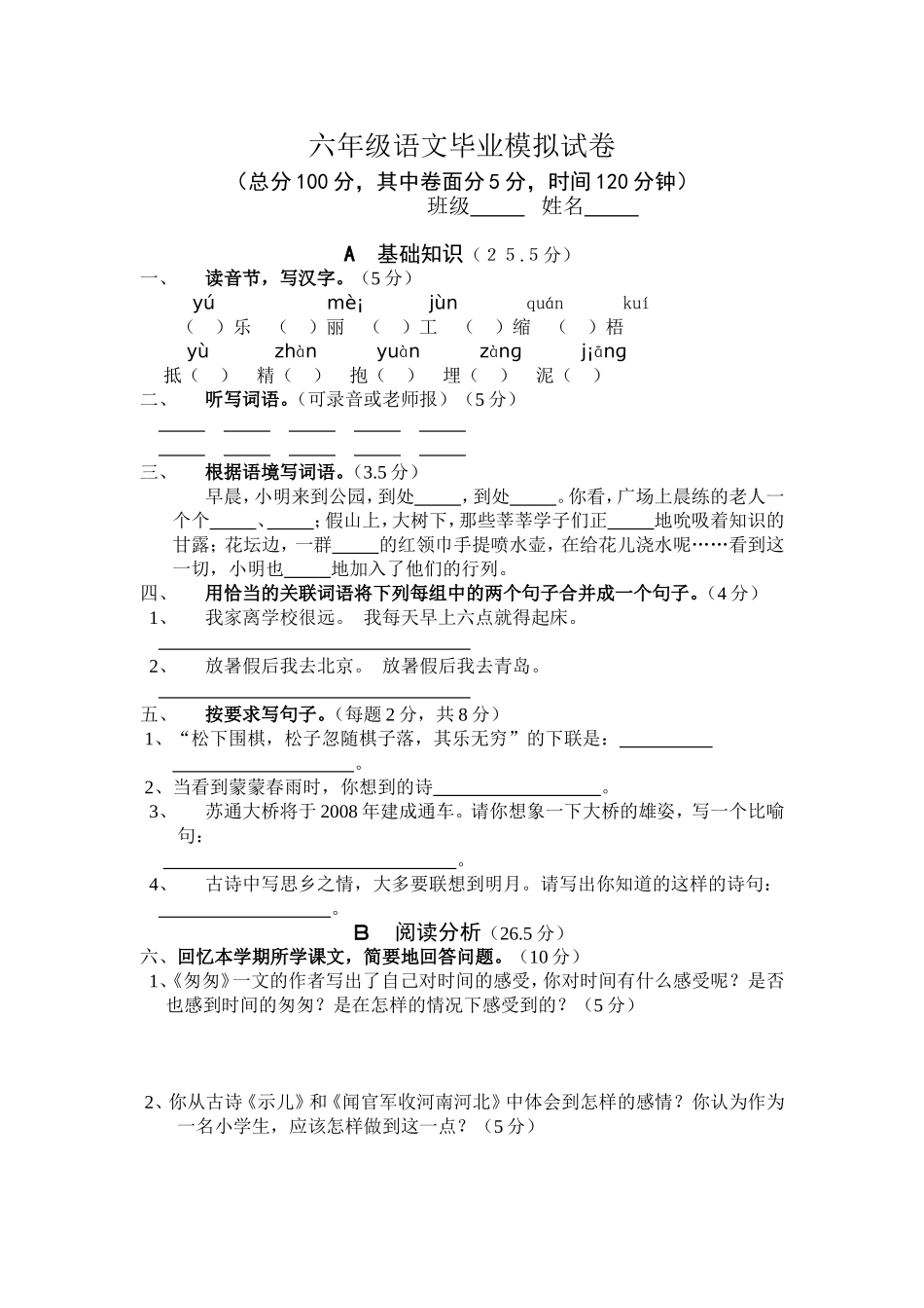 六年级语文毕业模拟试卷_第1页