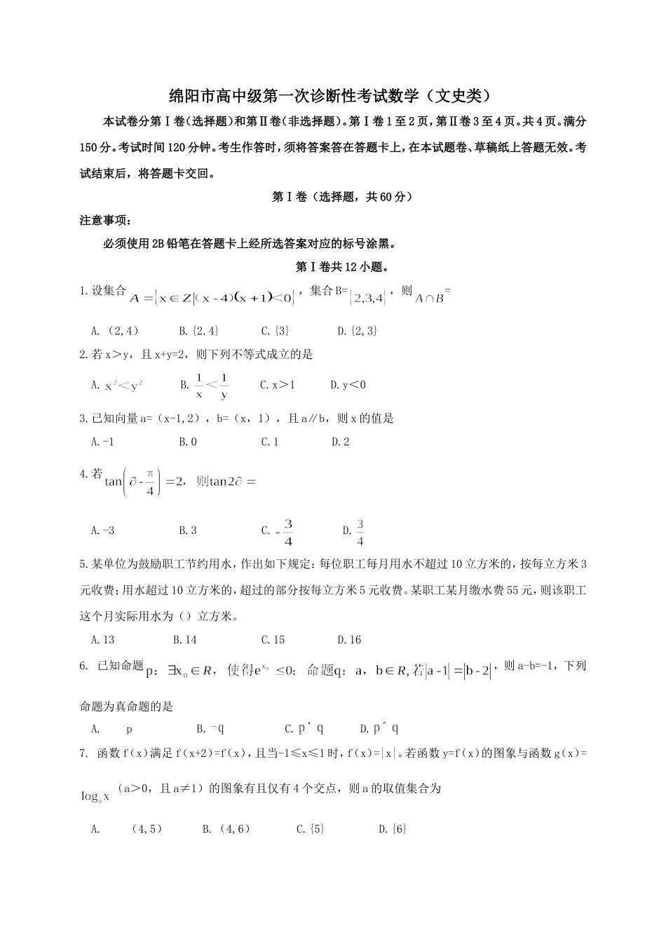 绵阳市高中级第一次诊断性考试数学（文史类）_第1页