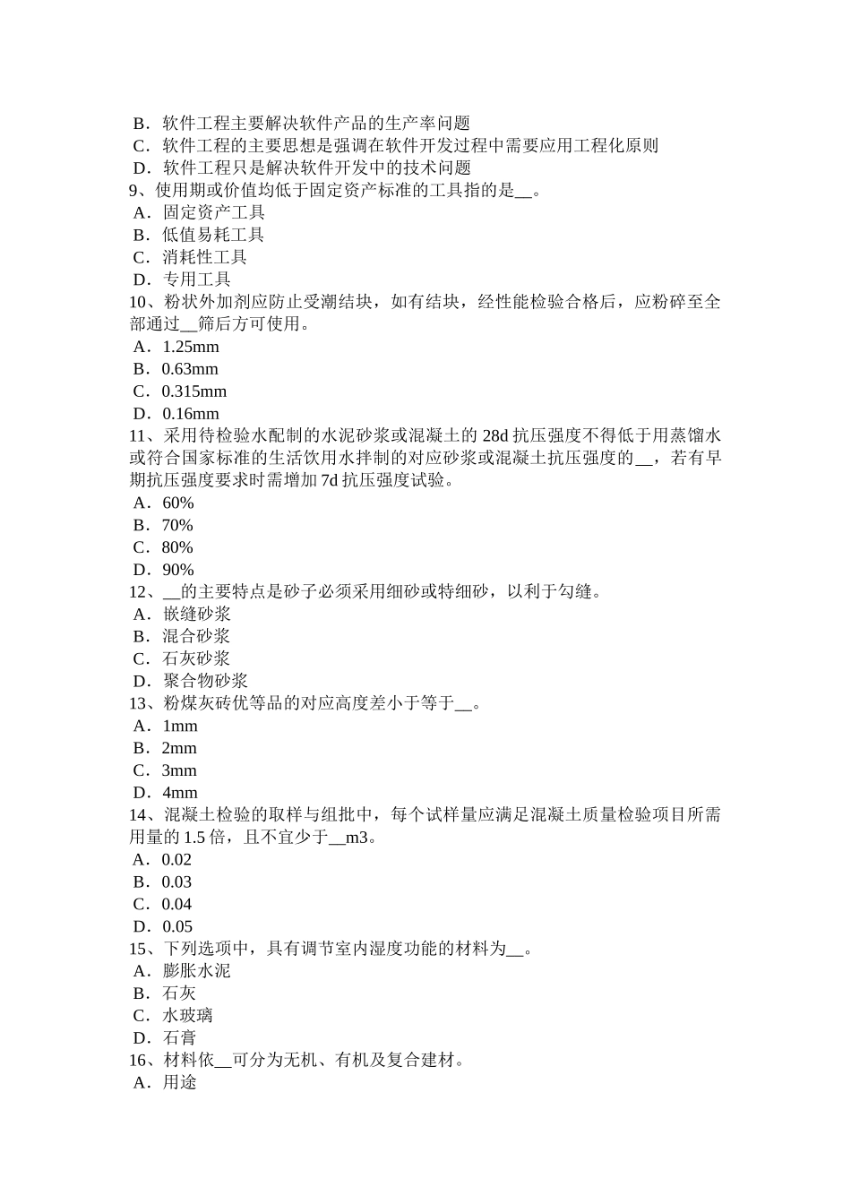 青海省年材料员模拟试题_第2页