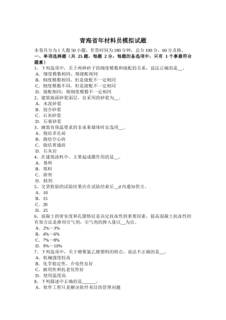 青海省年材料员模拟试题