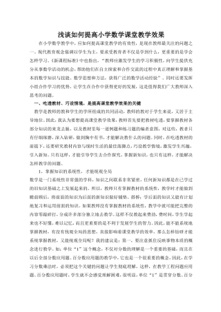 浅谈如何提高小学数学课堂教学效果