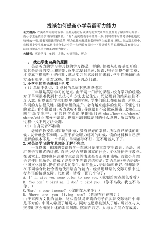 浅谈如何提高小学英语听力能力