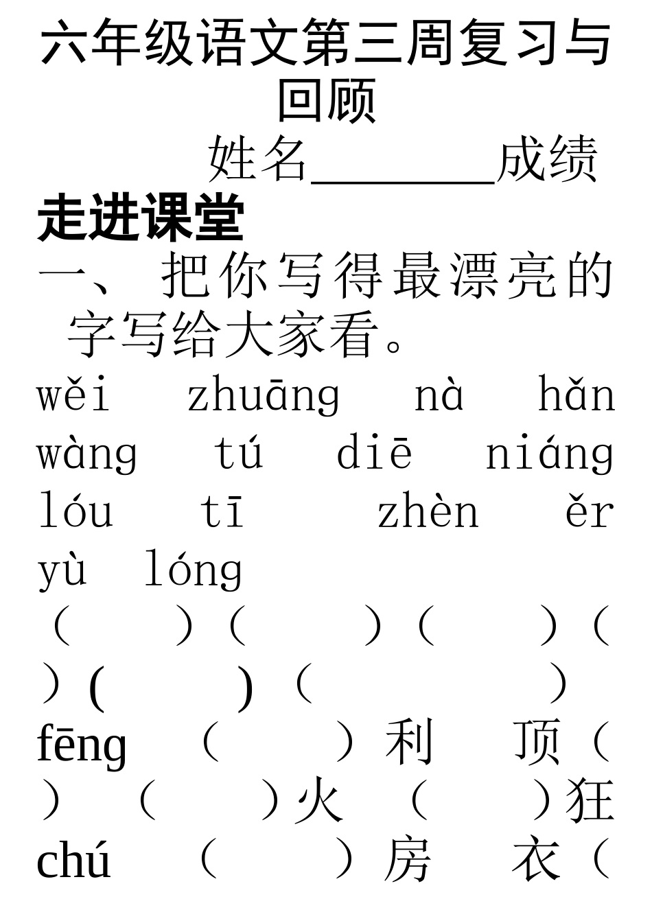 六年级语文第三周复习与回顾_第1页