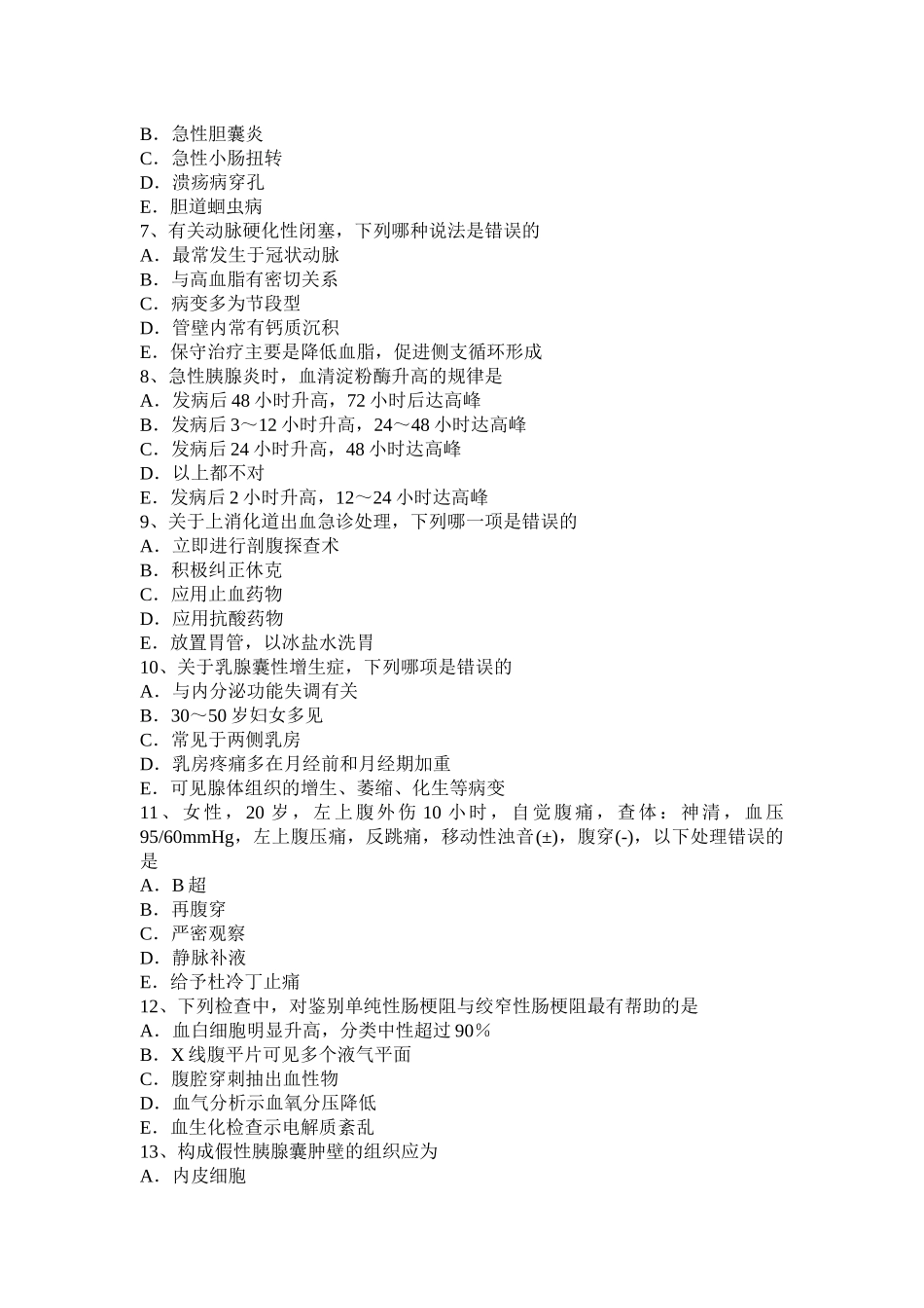 青海省年普通外科学主治医师专业实践能力考试题_第2页