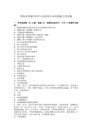 青海省年普通外科学主治医师专业实践能力考试题