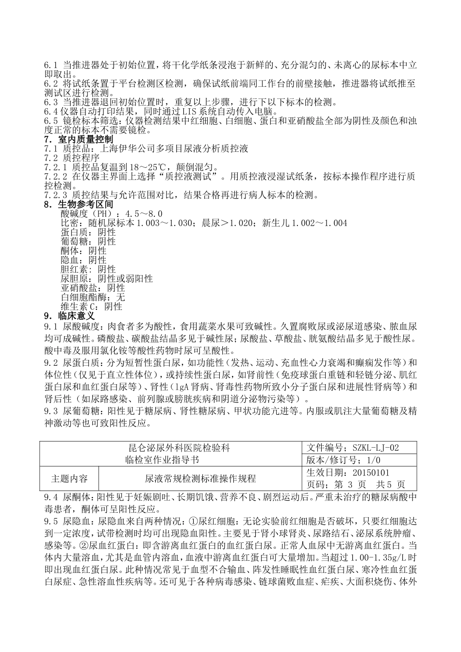 尿液常规检测标准操作规程_第2页