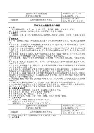 尿液常规检测标准操作规程