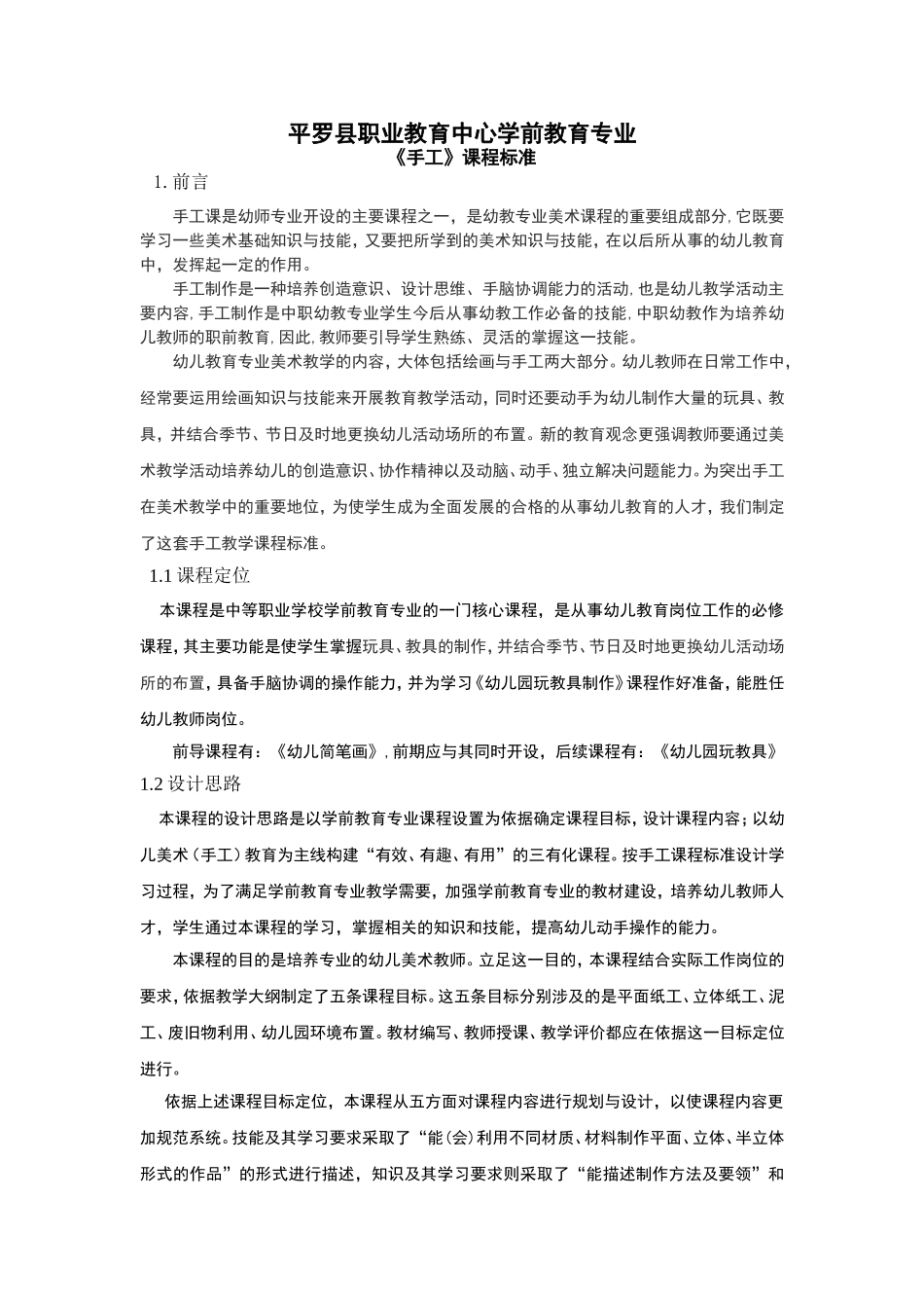 平罗县职业教育中心学前教育专业《手工》课程标准_第1页
