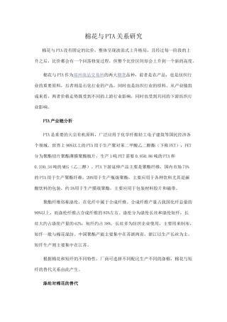 棉花与PTA关系研究