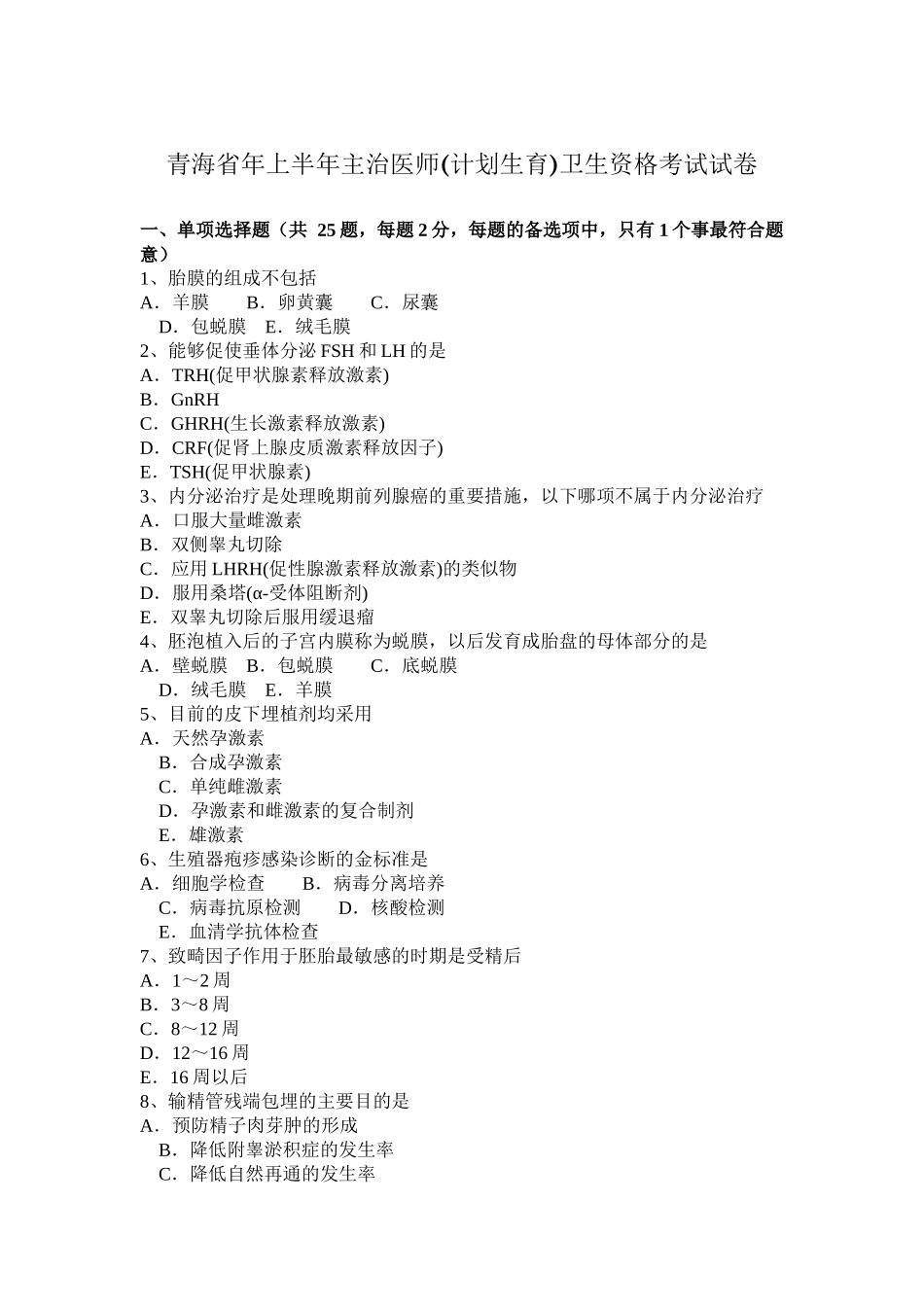 青海省年上半年主治医师(计划生育)卫生资格考试试卷_第1页