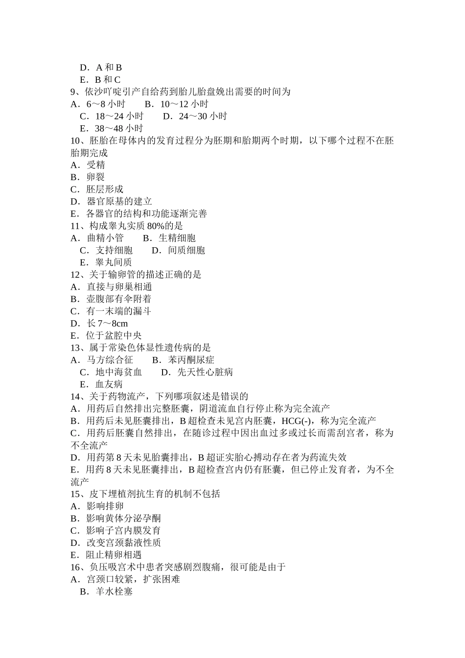 青海省年上半年主治医师(计划生育)卫生资格考试试卷_第2页