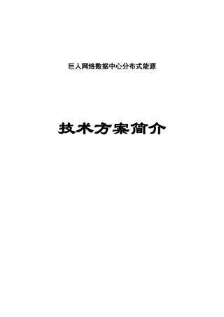 网络数据中心分布式能源技术方案简介