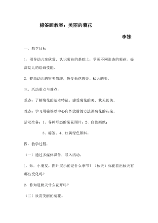 棉签画教案：美丽的菊花