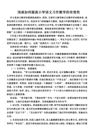 浅谈如何提高小学语文习作教学的有效性