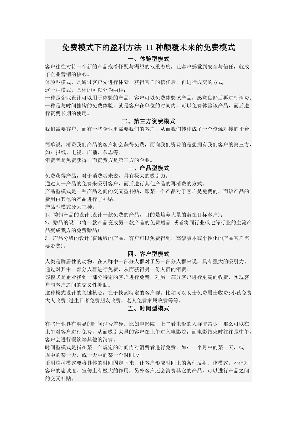 免费模式下的盈利方法11种颠覆未来的免费模式_第1页