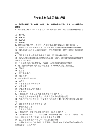 青海省年水利安全员模拟试题