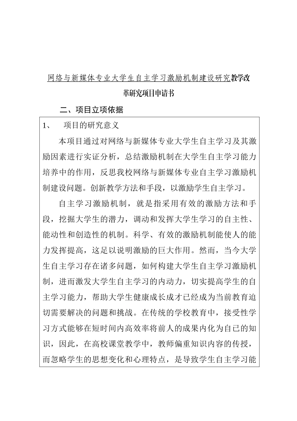 网络与新媒体专业大学生自主学习激励机制建设研究教学改革研究项目申请书_第1页