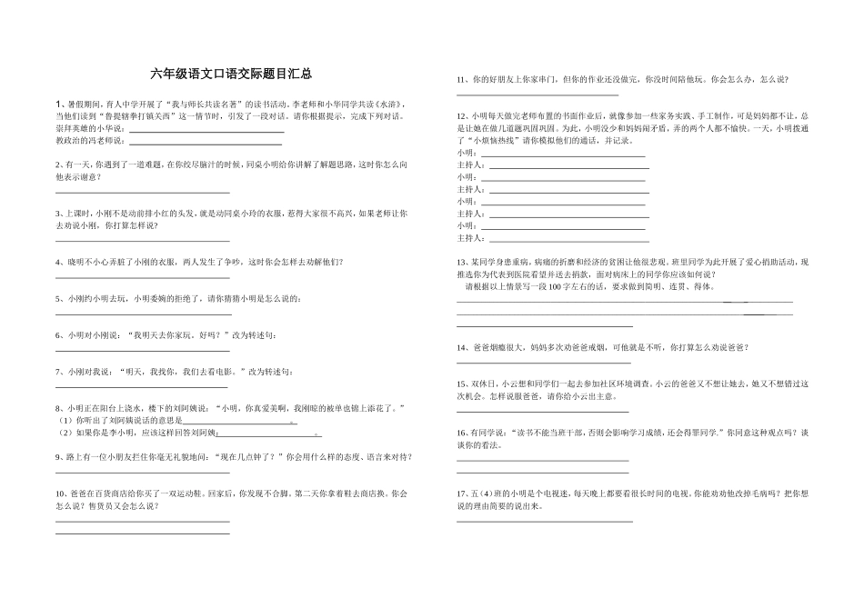 六年级语文口语交际题目汇总_第1页