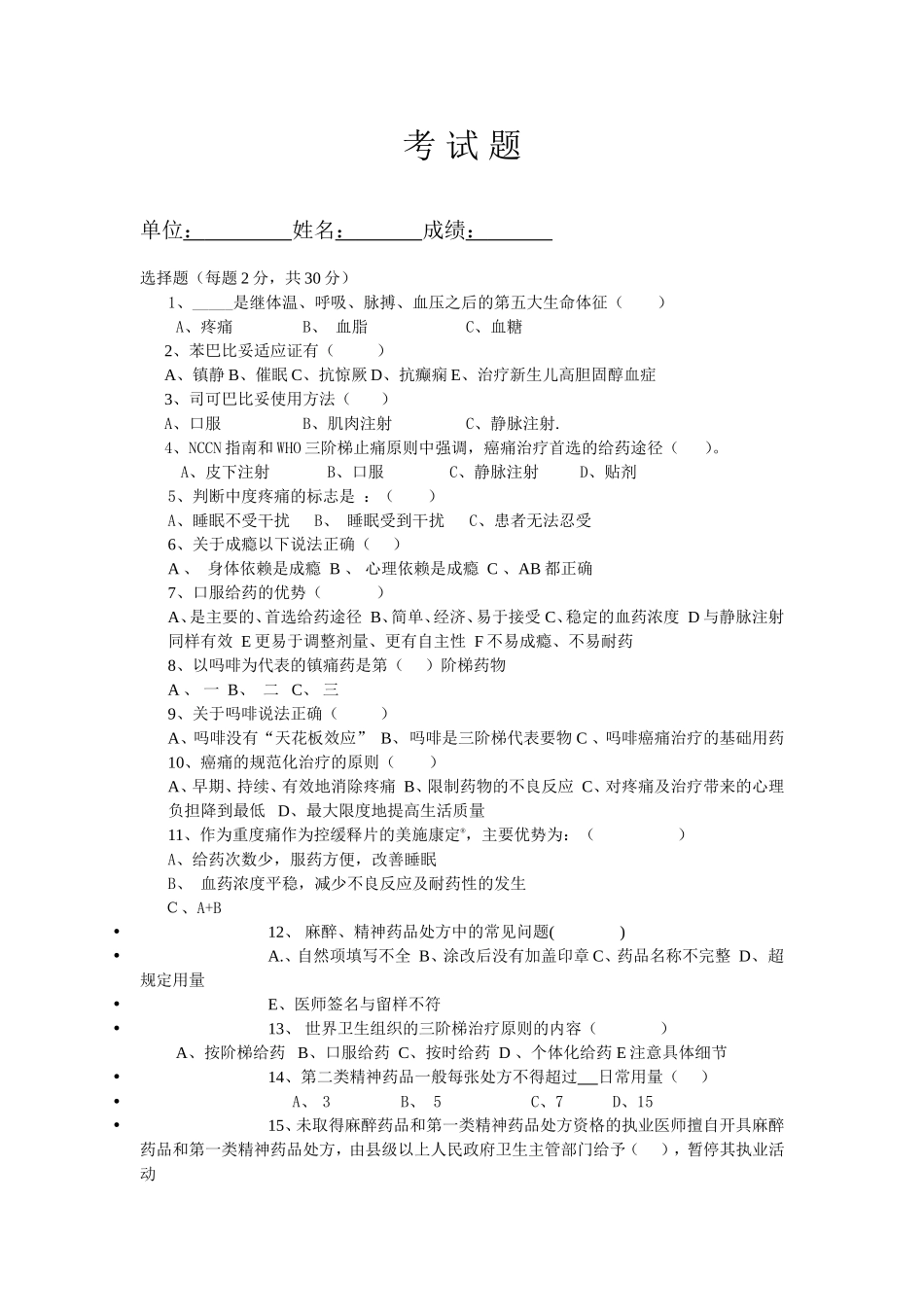 麻醉测试试题考试题_第1页