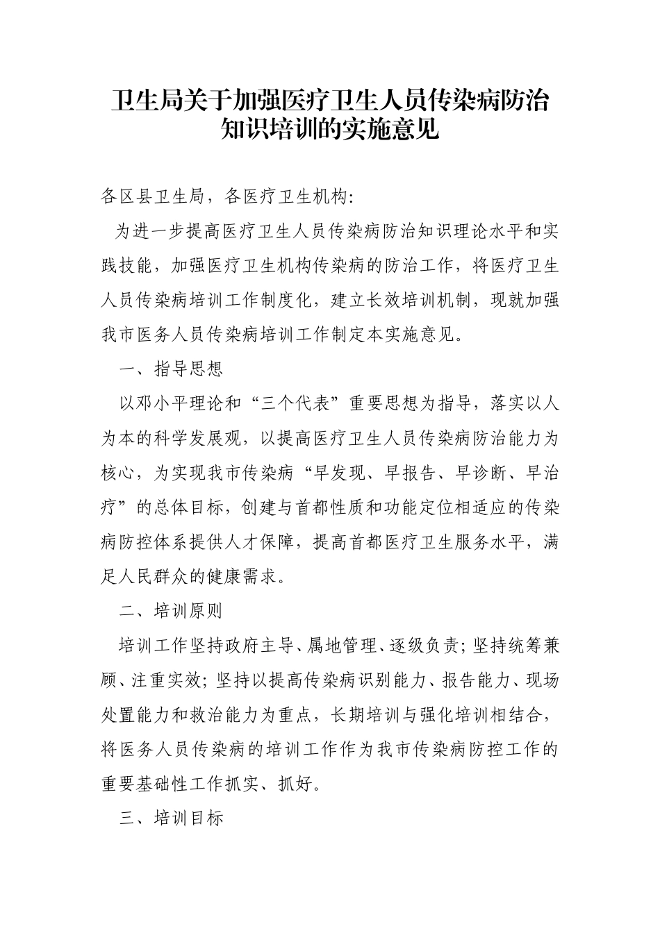卫生局关于加强医疗卫生人员传染病防治知识培训的实施意见_第1页