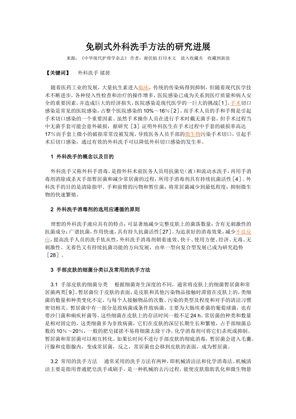 免刷式外科洗手方法的研究进展_第1页