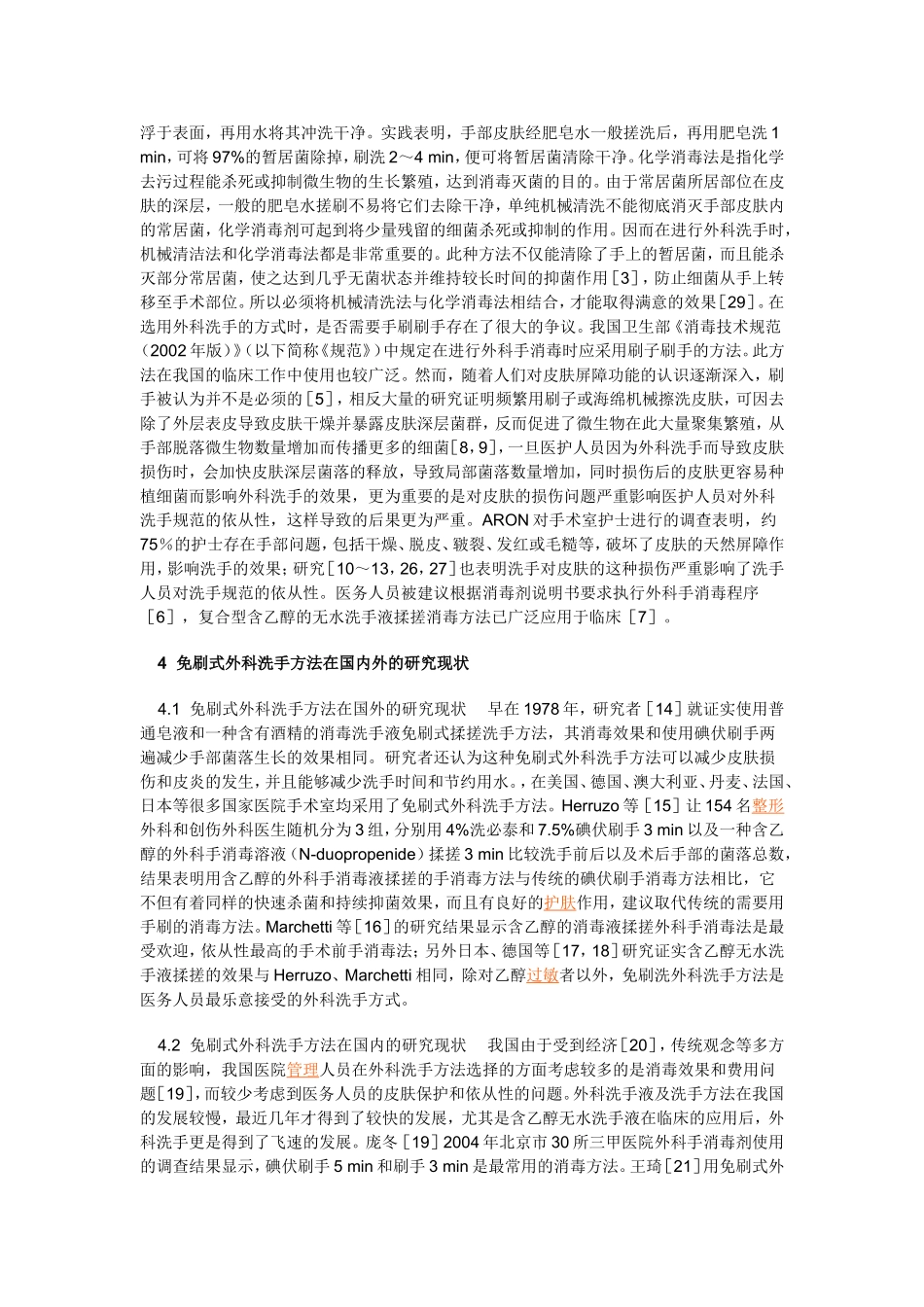 免刷式外科洗手方法的研究进展_第2页
