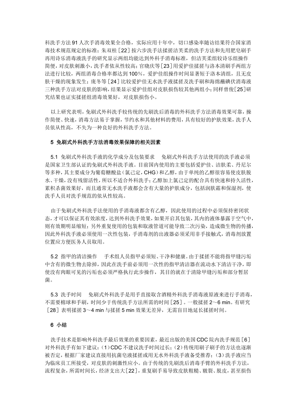 免刷式外科洗手方法的研究进展_第3页