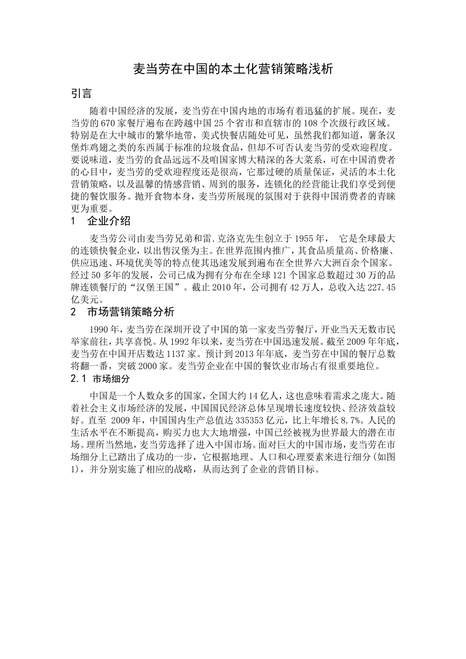 麦当劳在中国的本土化营销策略浅析_第3页