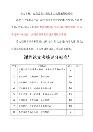 麦当劳在中国的本土化营销策略浅析