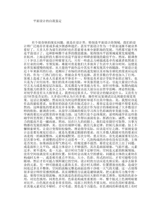 平面设计的自我鉴定