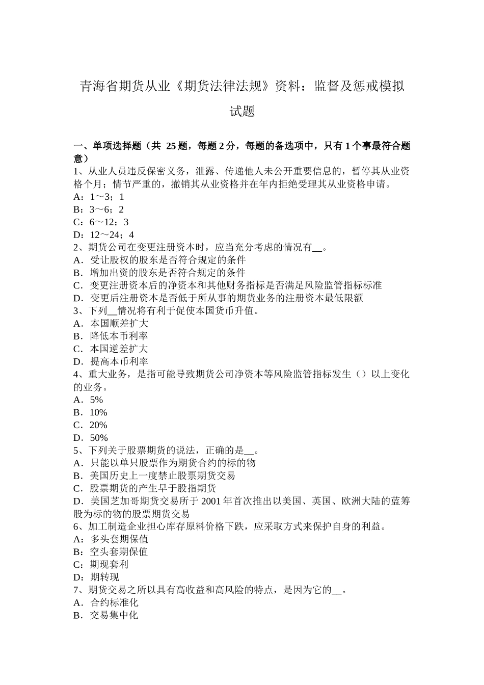 青海省期货从业《期货法律法规》资料：监督及惩戒模拟试题_第1页