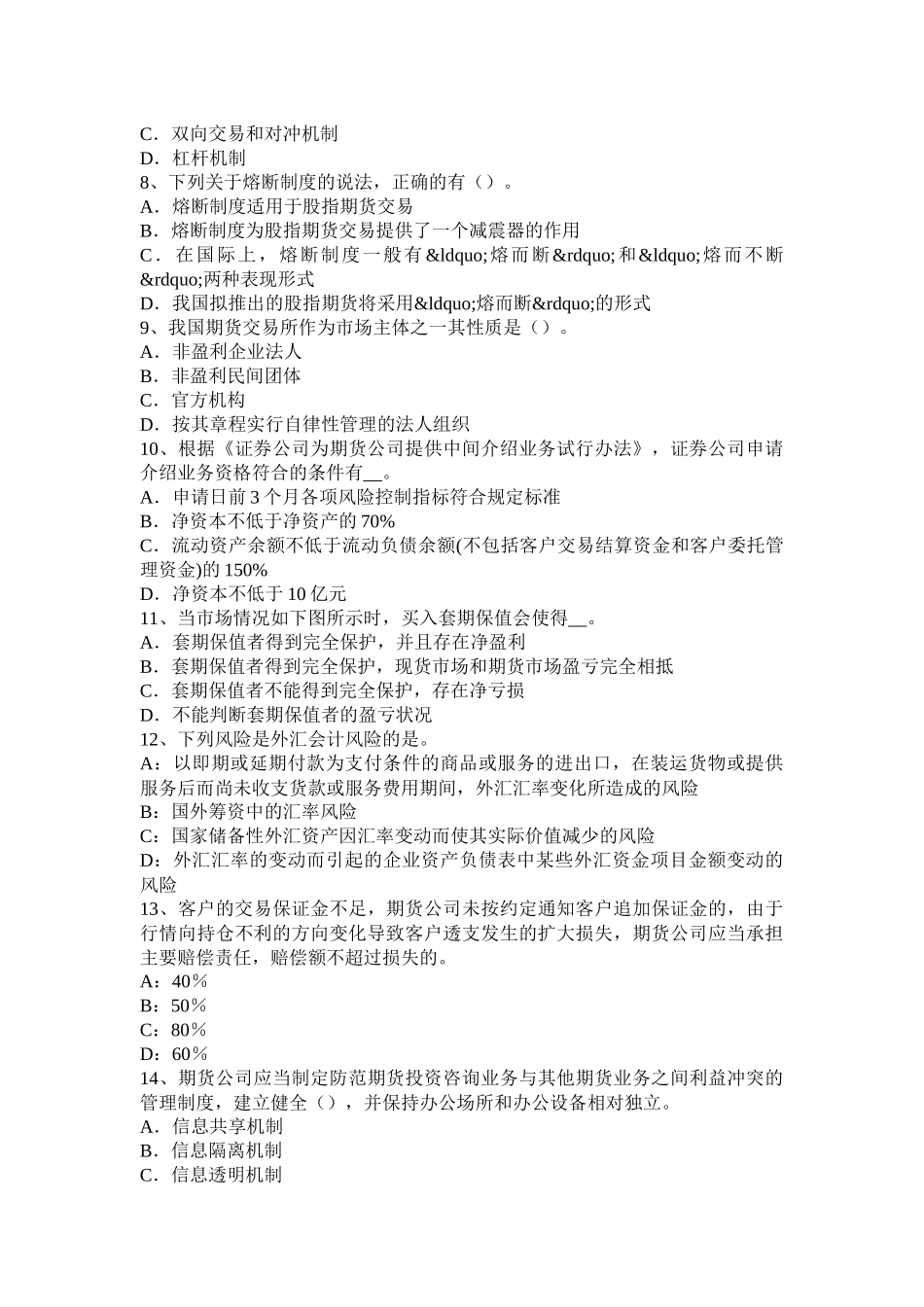 青海省期货从业《期货法律法规》资料：监督及惩戒模拟试题_第2页